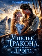 Ущелье Дракона или... Дрэго