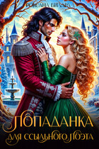 Попаданка для опального поэта