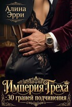 Империя Греха: 30 граней подчинения. Сборник рассказов