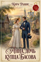 🌿Анна, дочь купца Басова