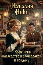 Кофейня в наследство и злой дракон в придачу