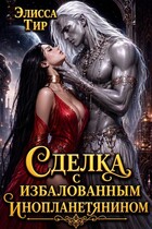🌠🌠🌠Сделка с избалованным инопланетянином🌠🌠🌠