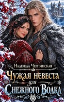 Чужая невеста для Снежного Волка