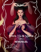 Врата 19-ти миров. Книга 1. Мефериаль