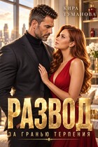 Развод. За гранью терпения