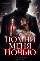 Помни меня ночью