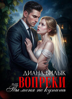 Вопреки, или Ты меня не купишь