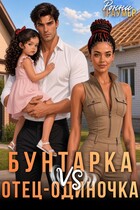 Бунтарка vs Отец-одиночка