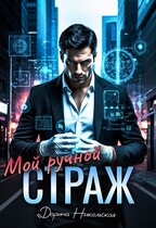 Мой ручной страж