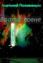 Врата вовне