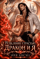 Исцеление страстью. Дракон и я