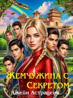 Яд на кончике острия: Жемчужина с секретом