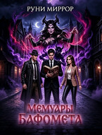 Мемуары Бафомета