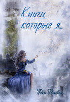 Книги, которые я...