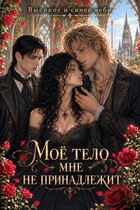 Мое тело мне не принадлежит