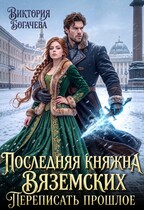Последняя княжна Вяземских. Переписать прошлое