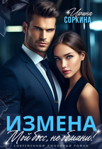 Мой босс, не обмани