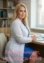Любимый пациент, или Укуси меня