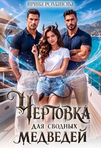 Чертовка для сводных медведей
