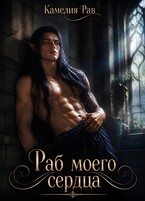 Раб моего сердца
