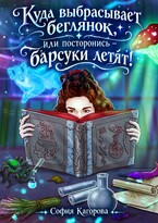 Куда выбрасывает беглянок, или посторонись — барсуки летят!
