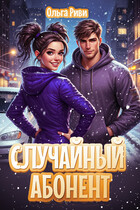 Случайный абонент