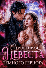🌹💍 Строптивая Невеста Темного Герцога