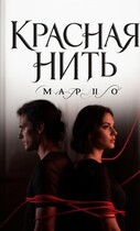 Красная нить
