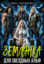 Землянка для звездных альф