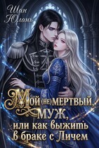 Мой (не)мертвый муж, или как выжить в браке с Личем