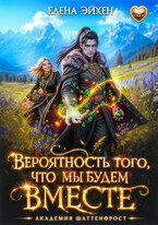 Вероятность того, что мы будем вместе