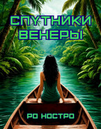Спутники Венеры. Книга 3