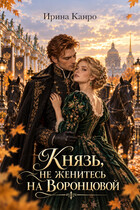 Князь, не женитесь на Воронцовой