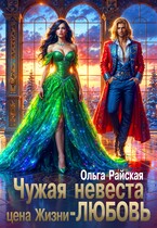 💘 Чужая невеста. Цена жизни - любовь💘