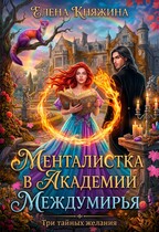 Менталистка в Академии Междумирья. Три тайных желания
