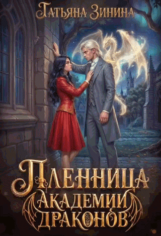 Пленница академии драконов