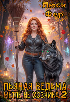 Пьяная ведьма метле не хозяйка 2