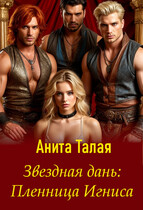 Звездная дань: Пленница Игниса