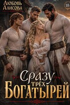 Сразу трёх богатырей