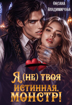 🏫 Я (не) твоя истинная, монстр!