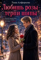 Любишь розы - терпи шипы