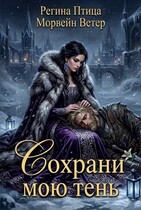Сохрани мою тень