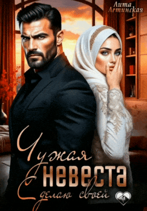 Чужая невеста. Сделаю своей