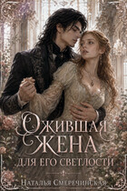 Ожившая жена для его светлости