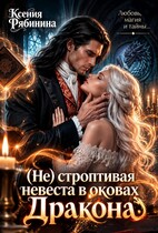 (Не) строптивая невеста дракона