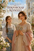 Покровская колода