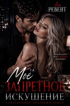 Моё запретное искушение