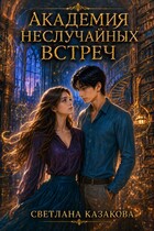 Академия неслучайных встреч