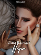 Дом Блэков. Нера (филлер)