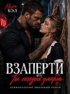 Взаперти. Ты сегодня умерла
